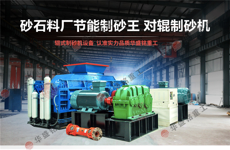石英石對輥制砂機