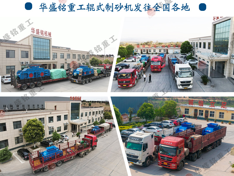石英石對輥制砂機發貨現場