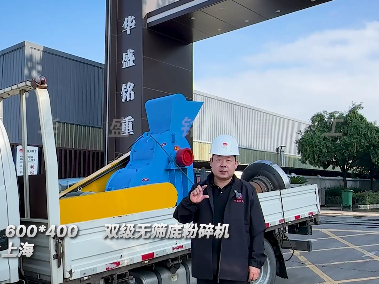 600*400雙級(jí)無(wú)篩底粉碎機(jī)發(fā)往上海圖片